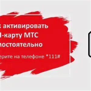 *111# МТС. Как активировать сим МТС. Активировать симку МТС на телефоне. Как активировать сим карту МТС.