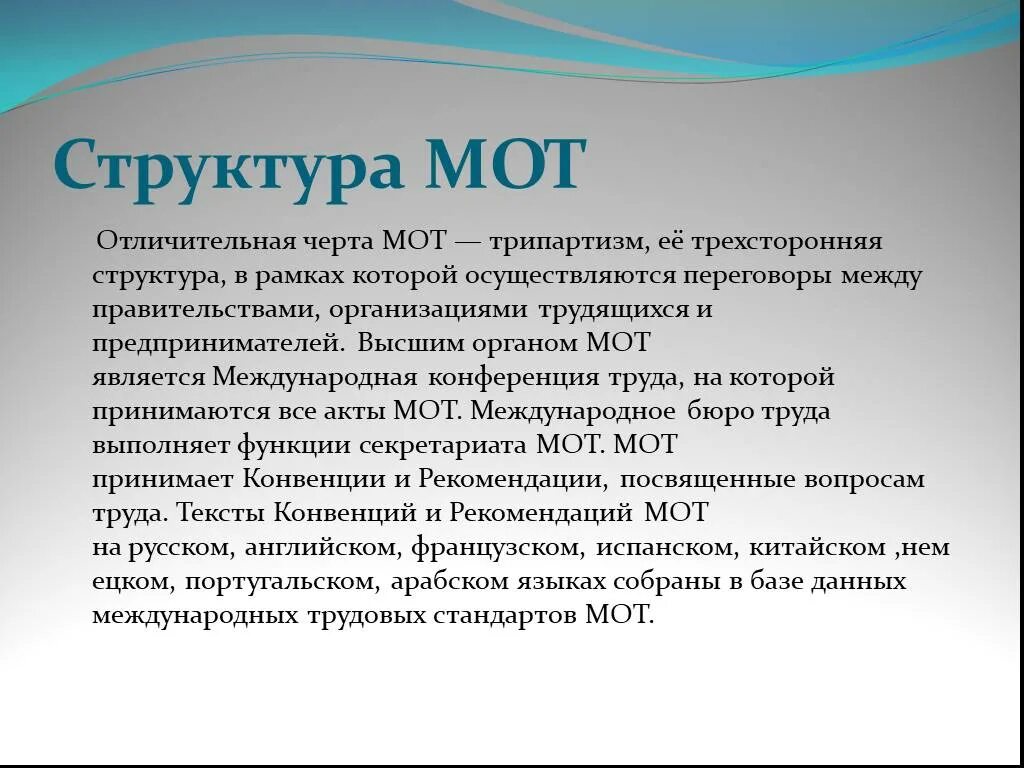 Функции мот. Международная организация труда структура. Структура мот. Мот Международная организация труда.