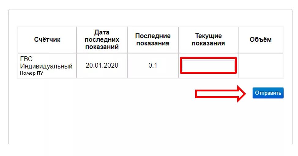 Показания холодной воды кстово. Передать показания счетчика ГВС. Текущие показания счетчика ГВС. Передать данные по горячей воде. Показания счетчика за горячую воду.