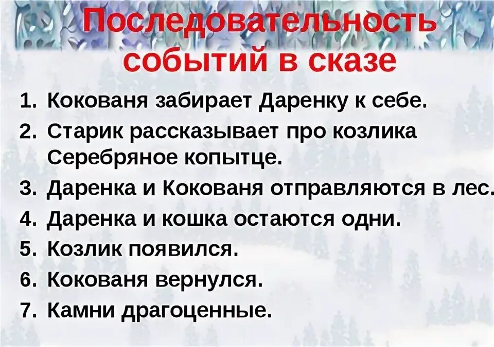 Литература план к сказке серебряное копытце. План серебряное копытце. План по сказке серебряное копытце. План сказки серебряное копытце. План по сказке серебряное копытце.