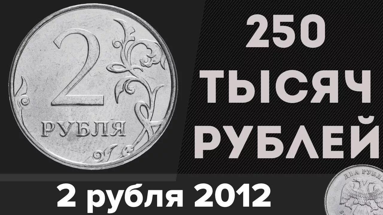 Программа 2 рубля. Редкие 2 рублевые монеты 2012. редкие монеты россии 2 рубля 2012. редкие монеты 2012 года 2 рубля. самая дорогая монета 2012 года.