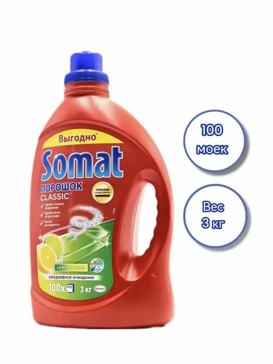 Somat. Порошок для посудомоечной машины сомат классик. Сомат для посудомоечных машин. Порошок для пмм somat 3кг. Somat для посудомоечных машин.