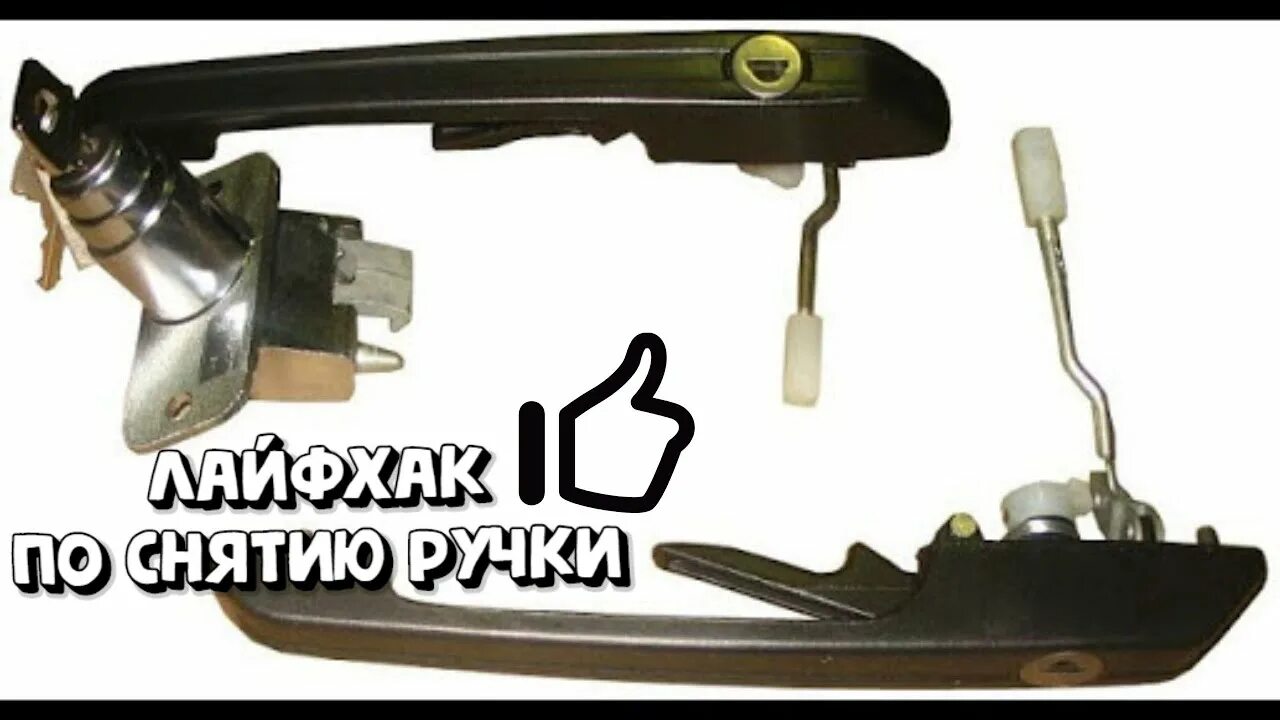 Ручка водительская ваз. Ручка двери ваз 2115 наружная. Замок на евро ручку ваз 21099. Дверные ручки ваз 2108. Ручка двери 2109 передняя правая.