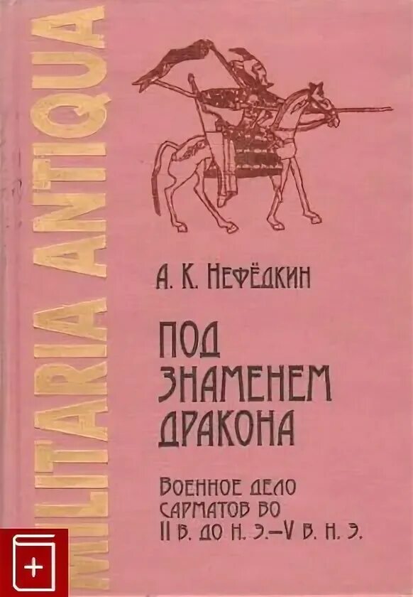 Книга боевой дракон. Нефедкин под знаменем дракона. Сарматы книга. Военное дело сарматов. Военное дело книги.