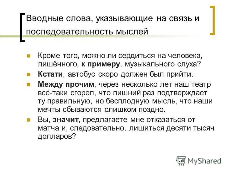 слово и мысль, их взаимосвязь. вводное слово порядок мыслей и их связь. вводные слова указывающие на последовательность мыслей. вводные слова порядок мыслей примеры. вводные слова указывающие на последовательность изложения.