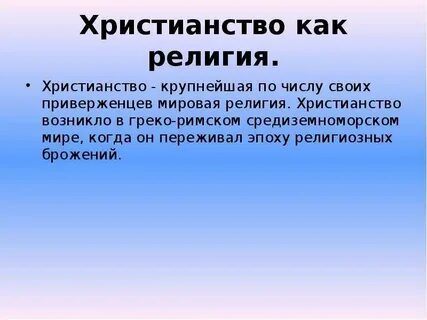 Краткое сообщение про религии