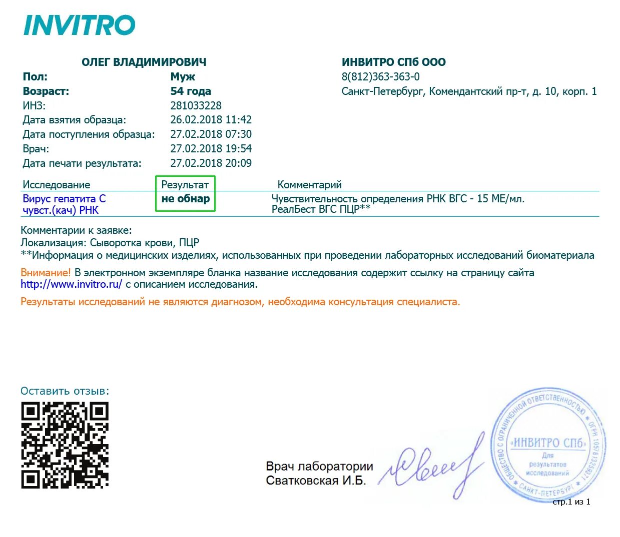 Справка о ПЦР тест на коронавирус образец. ПЦР тест инвитро. Справка инвитро. Отрицательный ПЦР инвитро. Анализ на корь спб