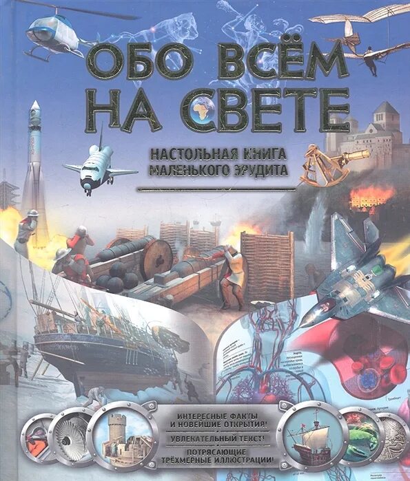 Как называется книга обо всем самом самом. Энциклопедия обо всем на свете. книга обо всем на свете. детям обо всем на свете книга. книга обо всем на свете энциклопедия.