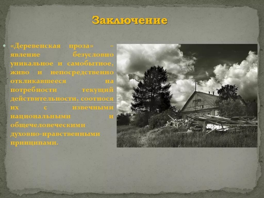 Деревенская проза в литературе 20 века. Особенности деревенской прозы. Писатели деревенской прозы.