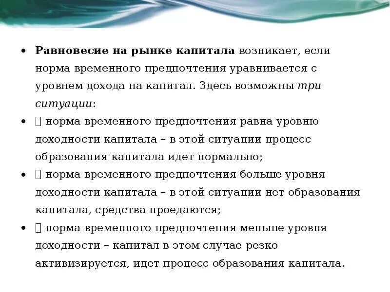 Три ситуации на рынке. Равновесие на рынке капитала возникает если норма. Рыночное равновесие капитала. Норма временного предпочтения. Рынок капитала равновесие на рынке капитала.