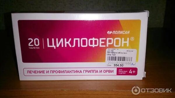 Противовирусные препараты Циклоферон. Противовирусные таблетки Циклоферон. Таблетки от гриппа и простуды Циклоферон. Противовирусные таблетки от простуды Циклоферон. Орви циклоферон цена