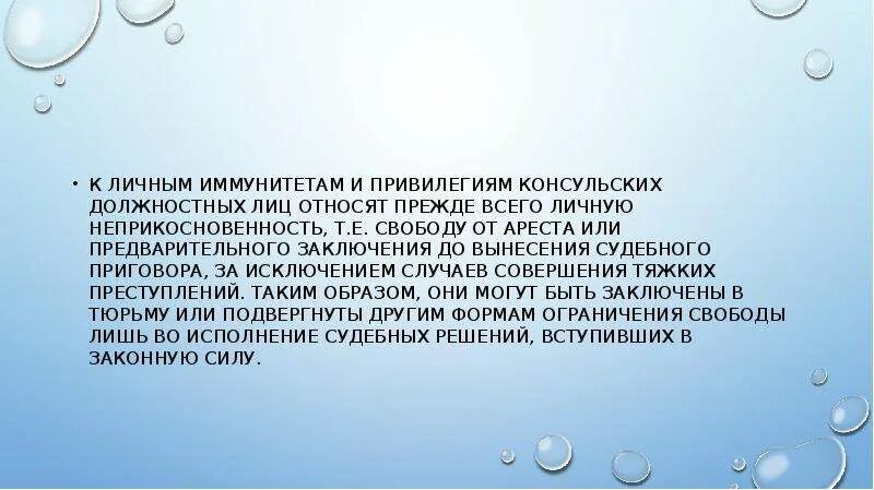 Личные привилегии и иммунитеты. Консульский иммунитет презентация. консульские привилегии и иммунитеты. консульские иммунитеты и привилегии презентация. привилегии и иммунитеты должностных лиц.