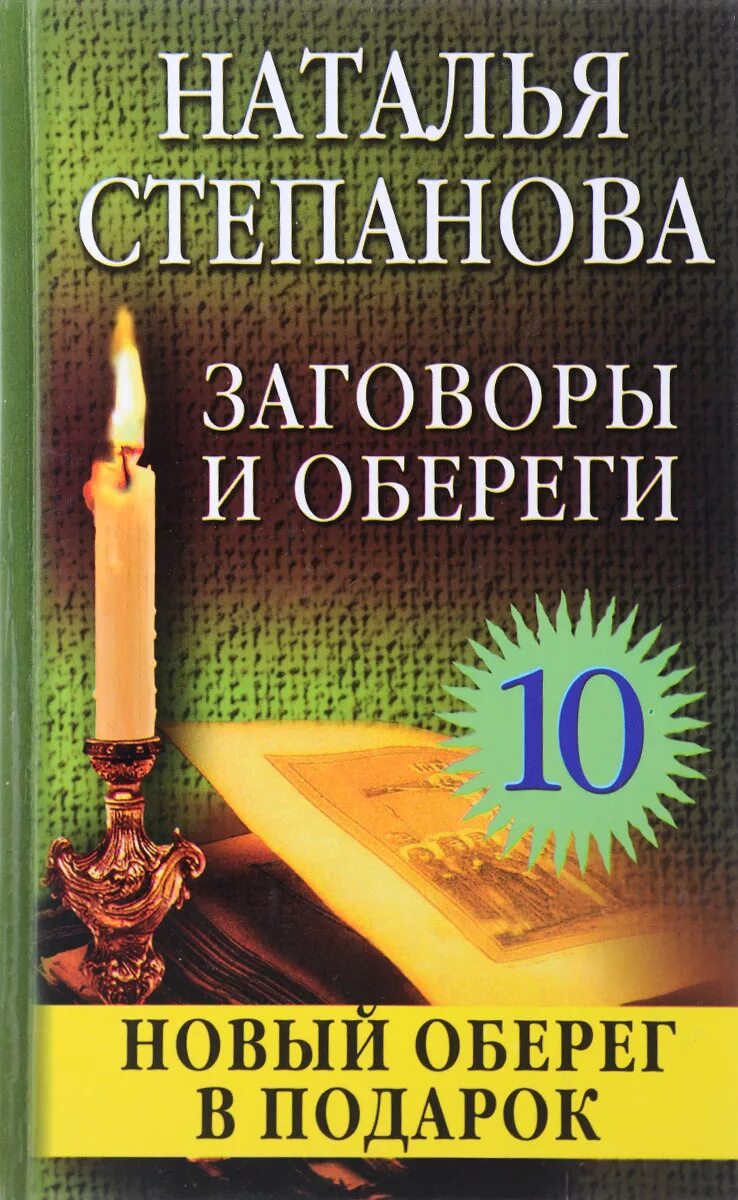 Где найти заговоры. Заговор на оберег. заговоры степановой. заговоры натальи степановой.