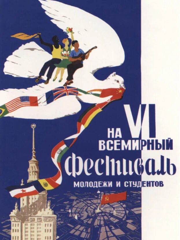 Фестиваль молодежи и студентов 1957 плакат. Всемирный фестиваль молодёжи и студентов 1957 СССР. Плакат 6 Всемирный фестиваль молодежи и студентов. Советские плакаты Всемирный фестиваль молодежи и студентов. Всемирный фестиваль молодежи плакаты