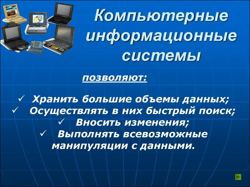 Виды информационных компьютерных систем. Компьютерные информационные системы. вычислительные информационные системы. компьютерные информационные системы позволяют. офисные информационные системы.