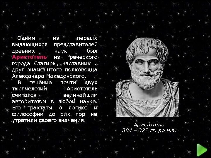 Аристотель физика открытия. Аристотель считал что рабы. Красноречие аристотеля. Аристотель портрет. Аристотель (384–322 гг.