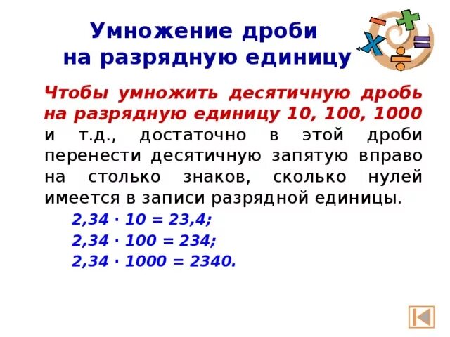 Правила умножения десятичных дробей на 10. Деление десятичной дроби на разрядную единицу на 0.1. Деление десятичных чисел на 10.100.1000. Правило деления десятичных дробей на 10 100 1000. Умножение десятичных дробей на разрядную единицу.