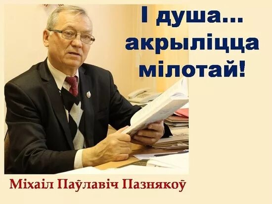Карызна павел николаевич. Кнігі міхася пазнякова. Партрэт міхась пазнякоў. Партрэт міхась пазнякоў. Міхась пазнякоў беларусь.