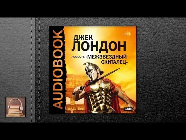 Питер ньюман "странник". Космические скитальцы книга. Скиталец 1 аудиокнига слушать. "скиталец". Питер ньюман странник аудиокнига.
