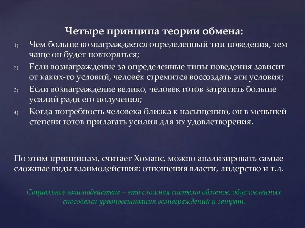 Принцип обмена информации. Теория обмена. Принципы теории обмена. Разновидности теории обмена. Теория обмена в социологии.