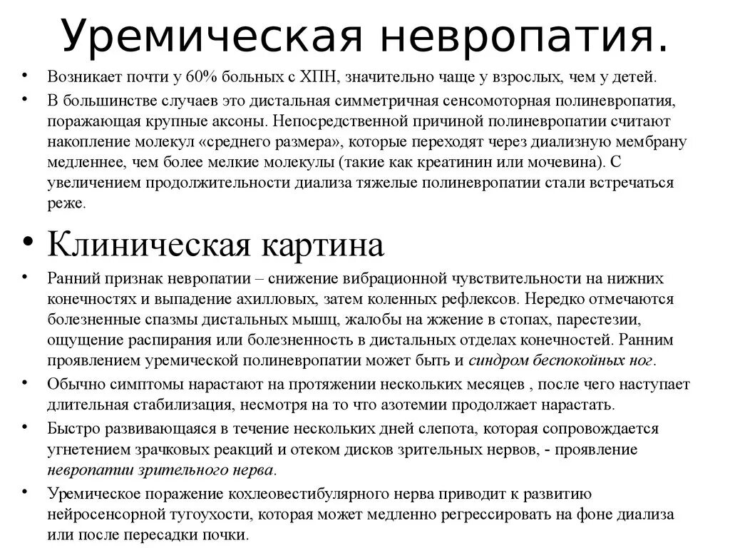 Невропатия клинические рекомендации. Уремическая полинейропатия. Уремической полиневропатии это. Лекарства при невропатии нижних конечностей.