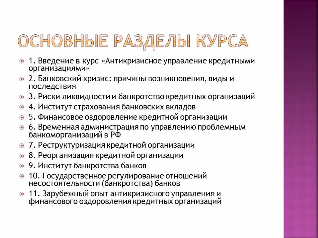 Управление кредитными учреждениями