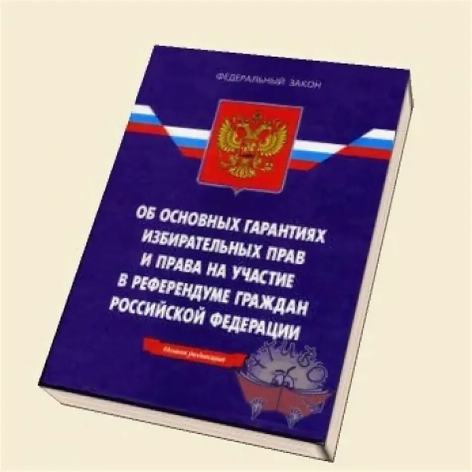 Изменения 67 фз