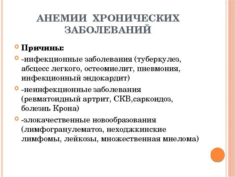 65 и хронические заболевания. Анемия хронических заболеваний. Анемия хронических заболеваний этиология. Патогенез анемии хронических заболеваний. Анемия хронического воспаления клинические рекомендации.