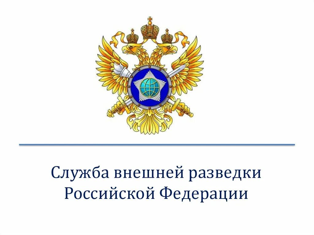 Герб внешней разведки России. Служба внешней разведки РФ. Эмблема СВР.