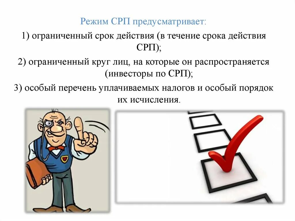 Режим ограниченного времени. СРП специальный налоговый режим. Специальные налоговые режимы картинки. Инвесторы СРП. Специальные налоговые режимы картинки для презентации.