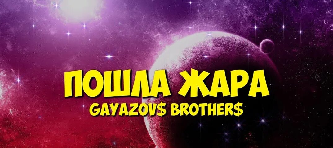 Песни gayazov brother жара. Пошла жара. GAYAZOV жара. Пошла жара GAYAZOVS brothers. Гаязов бразерс пошла жара.