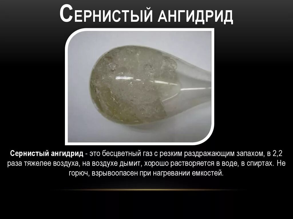 Сернистый ангидрид в воздухе. Сера диоксид ангидрид сернистый. серный ангидрид. сернистый ангидрид газ. сернистый ангидрид цвет.