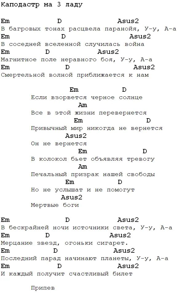 Текст песни шамбала би. Аккорды. Би-2 чёрное солнце аккорды. Черное солнце текст. Черное солнце табы.