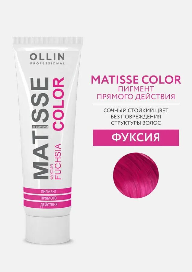 Купить пигменты прямого действия. Matisse Color фуксия 100мл. Пигмент Ollin Matisse Color. Ollin professional Matisse Color, ред 100 мл. Ollin professional пигмент Matisse Color.