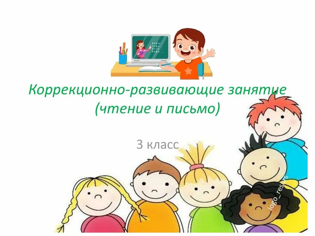 Коррекционно развивающая программа 8 класс. Коррекционно-развивающие занятия надпись. коррекционно-развивающие занятия картинки для презентации. развивающие занятия надпись. надпись групповые коррекционно-развивающие занятия.
