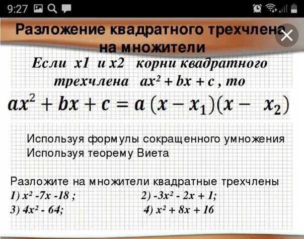 Корень скобка 2 корень 10. Формула разложения трехчлена. Разложение квадратного трехчлена на множители. Разложение квадратного трехчлена с одним корнем. Формула разложения квадратного трехчлена.