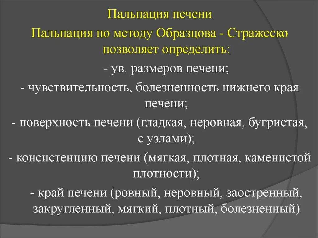 Край печени пальпируется. Методу Образцова-Стражеско. Пальпация печени по Образцову-Стражеско. Образцова Стражеско пальпация печени. Методика пальпации печени.