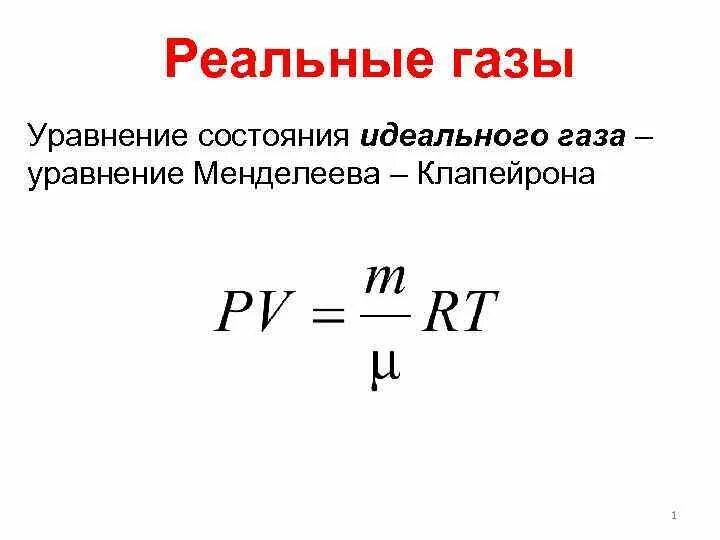 Уравнение состояния идеального газа Клапейрона. Уравнение реального газа формула. Формула состояния идеального газа. Уравнение состояния идеального газа формулировка. Дайте определение идеального