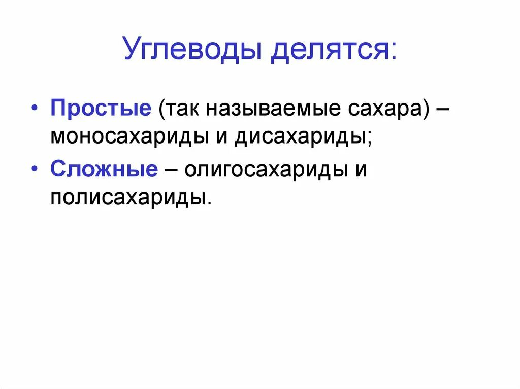 Углеводы делятся на группы. Углеводы делятся на. Углеводы делятся на простые и сложные. Углеводоры делятся. Углеводы делятся на 3 группы.