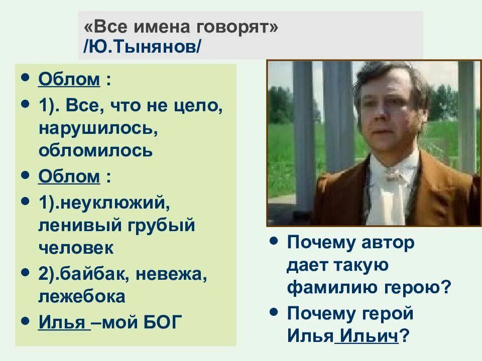 Обломов сказать. Обломов имя и отчество. Говорящие фамилии Обломова. Обломов имя фамилия. Имя и фамилия Обломова.