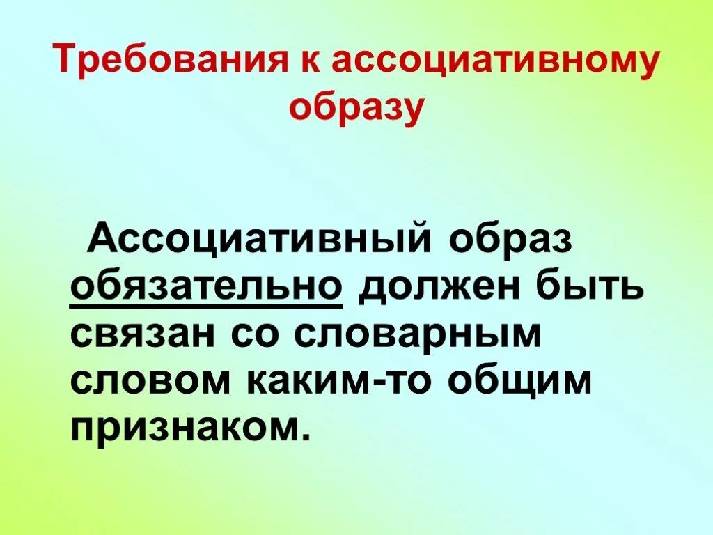 Ассоциирует значение. Ассоциативный образ. требования к ассоциативному образу. ассоциативное значение слова это. что такое ассоциированные образ.