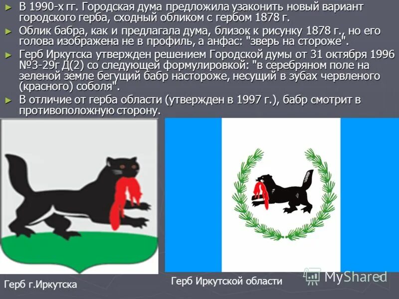 Бабр иркутск герб. Иркутск бабр эмблема. Что представляет собой современный герб иркутска. Герб 1878 иркутский бабр, иркутск. Иркутский бабр герб.