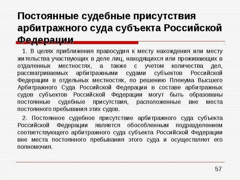 Постоянные арбитражные учреждения. Постоянное судебное присутствие это. Судебное присутствие арбитражного суда. Компетенция арбитражного суда субъекта РФ. Компетенция арбитражных судов субъектов РФ.