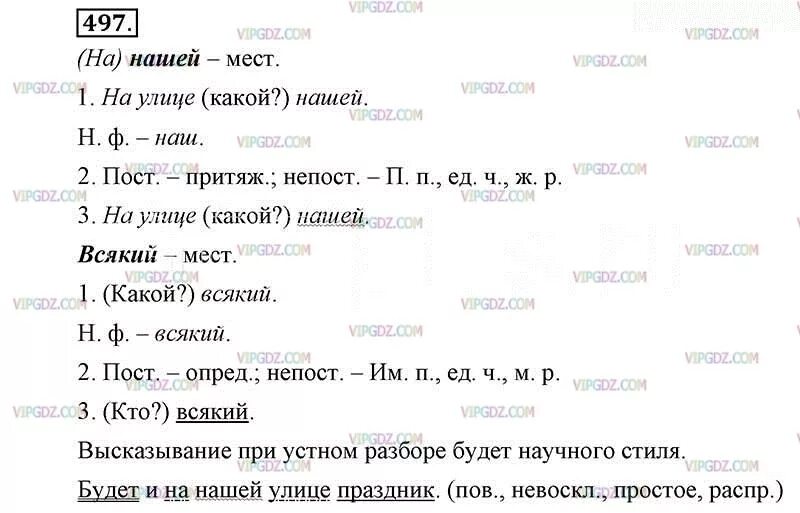 Домашнее задание по русскому языку 6 класс упражнение 497. Домашнее задание по русскому языку 6 класс ладыженская. Русский язык 6 класс 2 часть. Русский язык 6 класс ладыженская 2 часть. Русский язык 6 класс 0