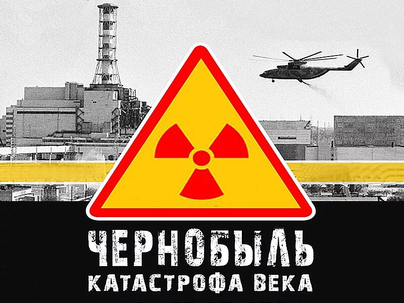 День испытаний. Авария на Чернобыльской АЭС. ЧАЭС 26.04.1986. Чернобыль 2023.