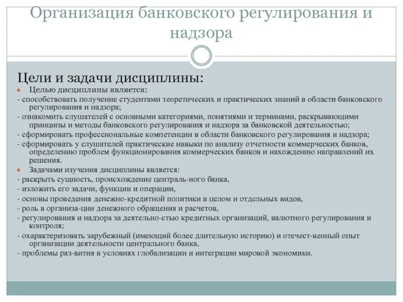 Банковское регулирование и надзор банка россии. Задачи банковского регулирования. Задачи банковского регулирования и надзора. Цели банковского регулирования и надзора. Цели, задачи банковского регулирования и надзора.