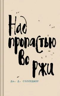 Пропасть во ржи о чем книга