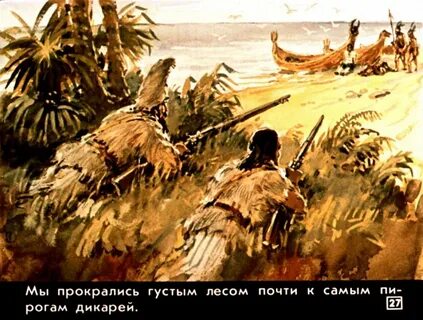 Где провел первую ночь крузо