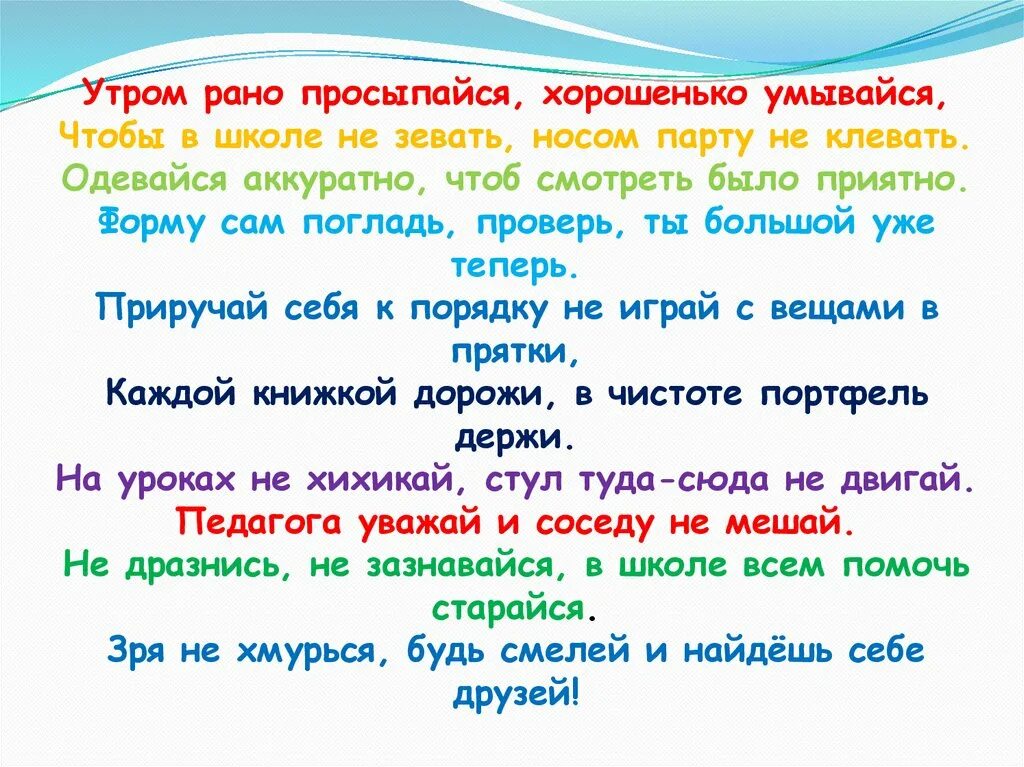 Утром рано просыпайся хорошенько умывайся чтобы в школе не зевать. Рано утром Просыпайтесь хорошенько хорошенько умывайтесь. Держи в порядке книжки и тетрадки. Клевать носом в парту.