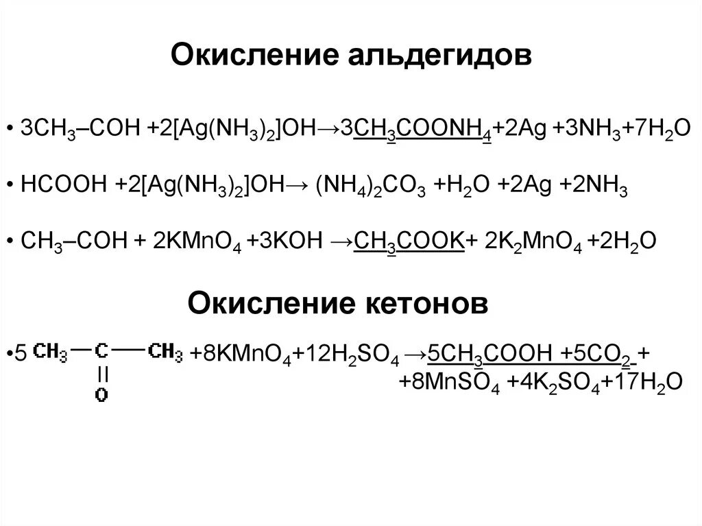 Этаналь и перманганат калия этаналь и водород. Окисление альдегидов и кетонов в щелочной среде. Окисление альдегидов перманганатом калия в щелочной среде. Окисление альдегидов в нейтральной среде. Мягкое окисление альдегидов.